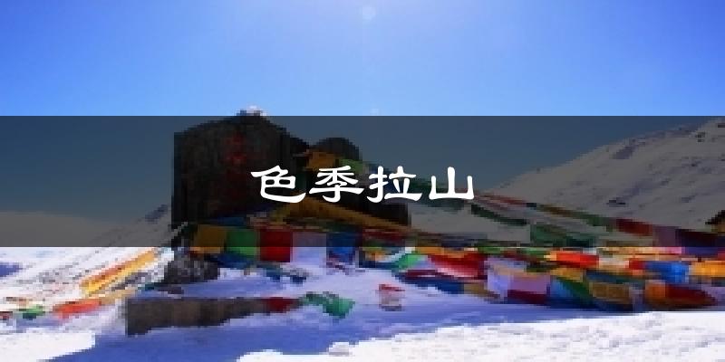 色季拉山天气预报十五天