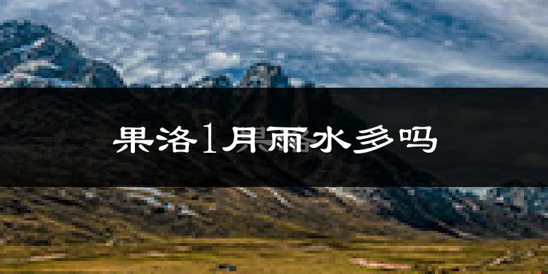 果洛1月雨水多吗?