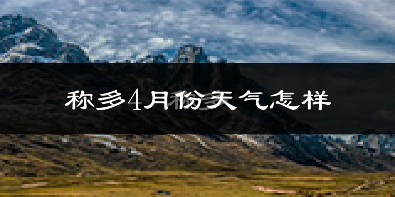 称多县4月份天气如何?很冷吗?