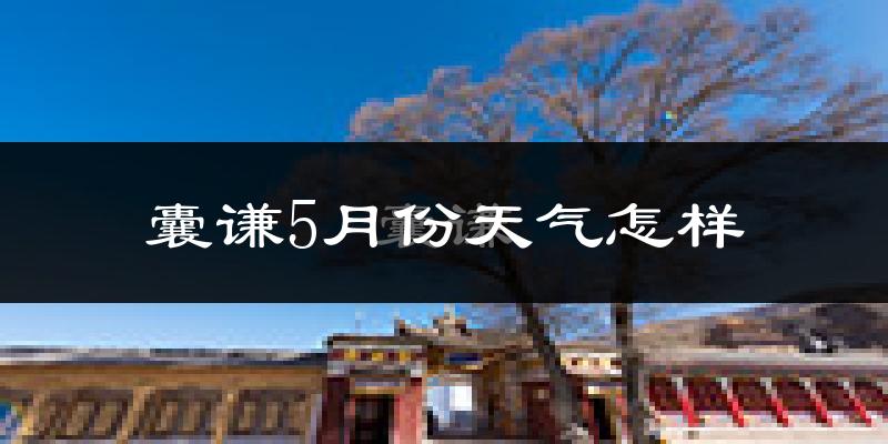 囊谦县5月份天气如何?很冷吗?