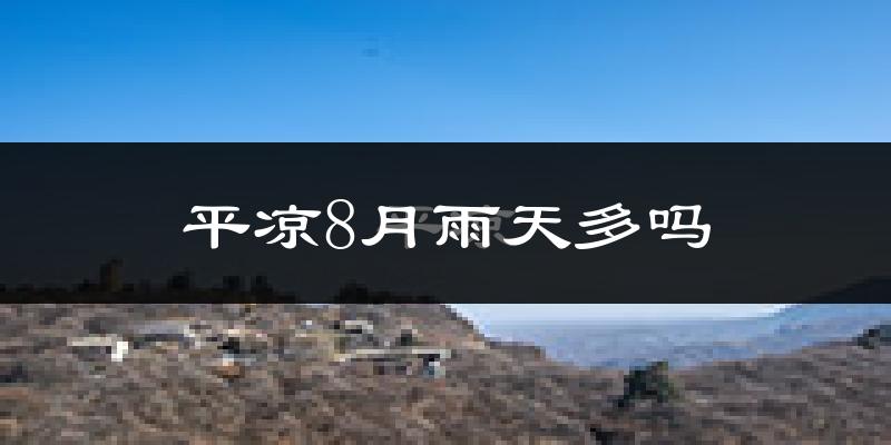 平凉8月雨天多吗?