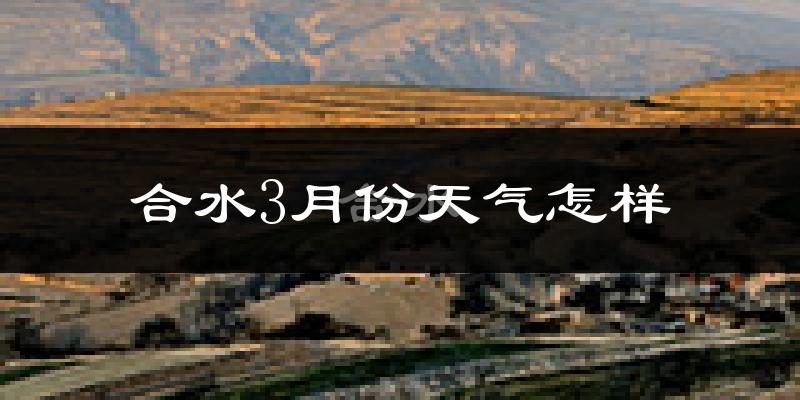 合水县3月份天气如何?冷吗?