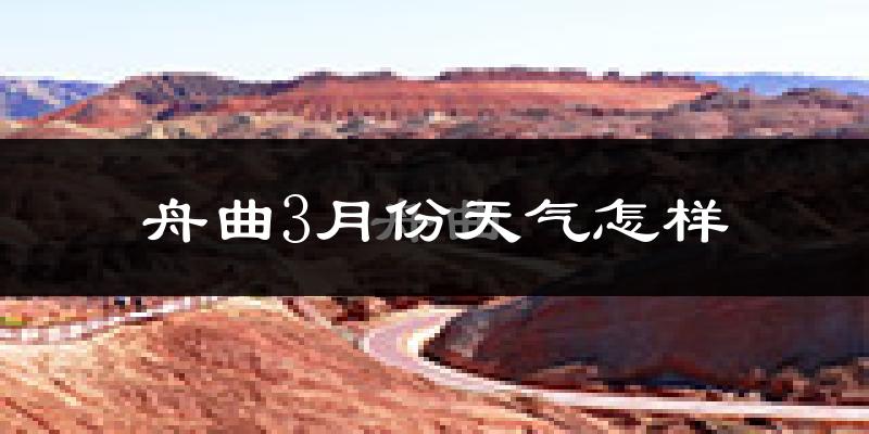 舟曲县3月份天气如何?冷吗?
