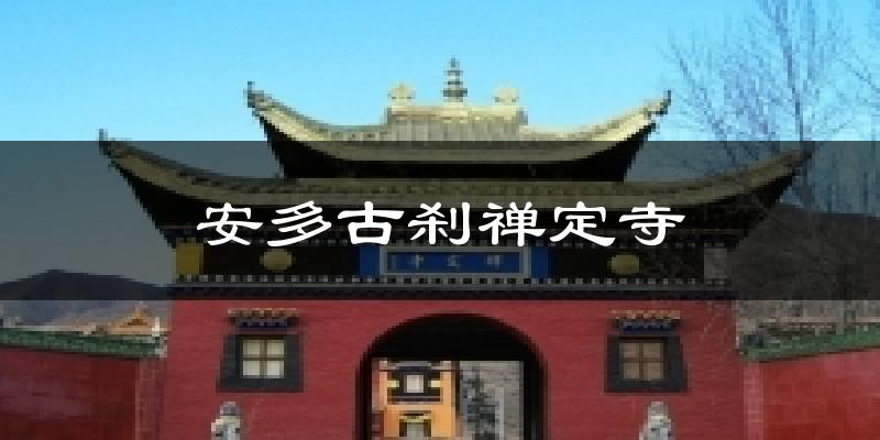 安多古刹禅定寺天气预报十五天