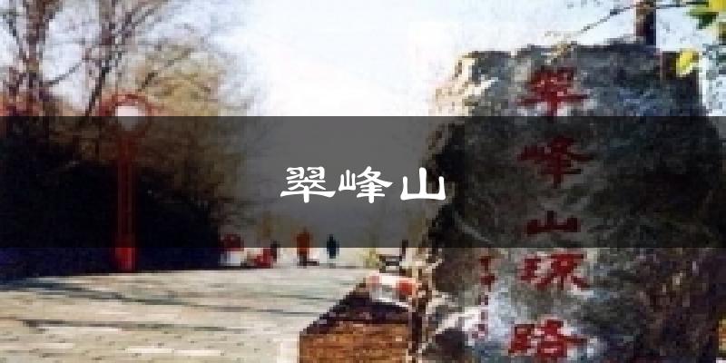 翠峰山天气预报十五天