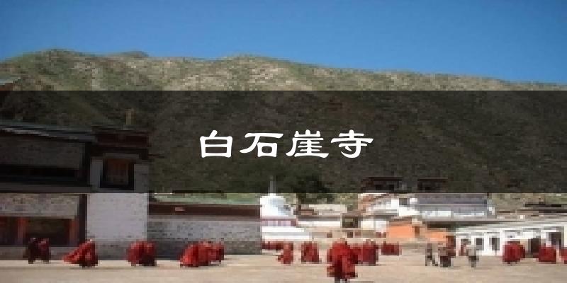 白石崖寺天气预报十五天