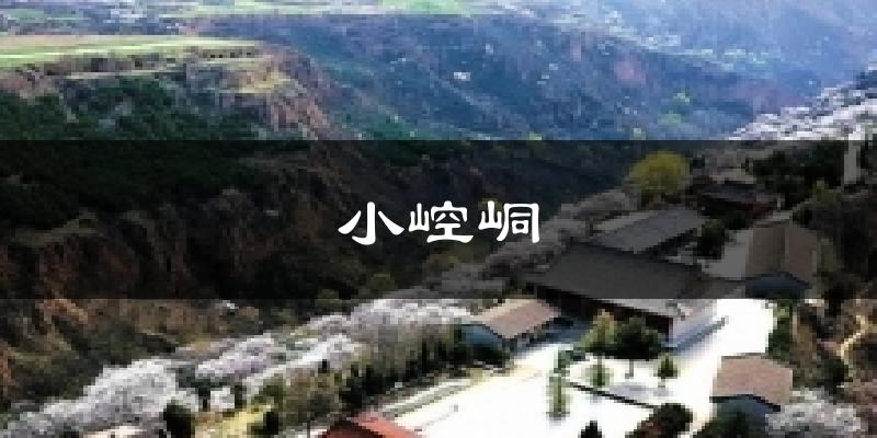 小崆峒天气预报十五天