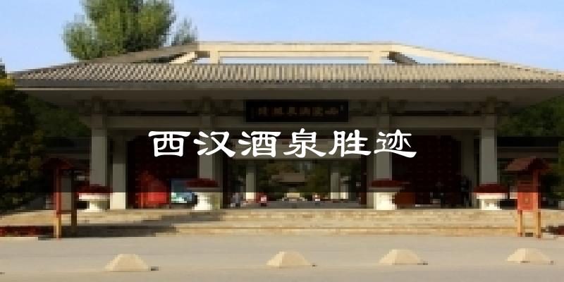 西汉酒泉胜迹天气预报十五天