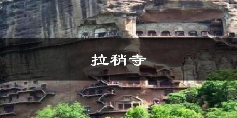 拉稍寺天气预报十五天