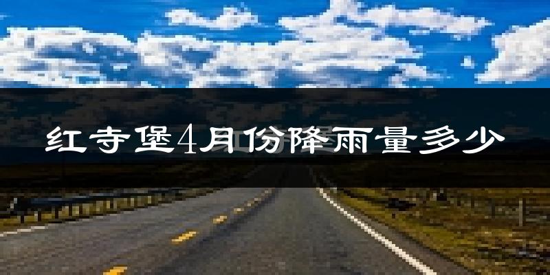 红寺堡4月份降雨量多少?红寺堡四月下雨多吗?