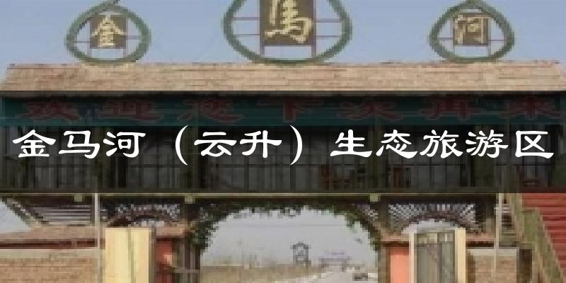 金马河(云升)生态旅游区气温