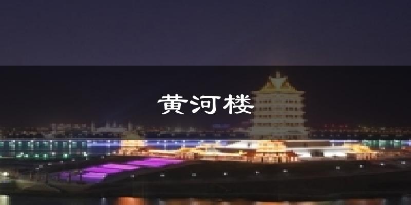 黄河楼天气预报十五天