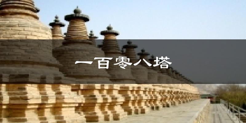 一百零八塔天气预报十五天