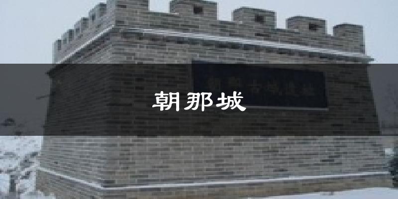 朝那城天气预报十五天