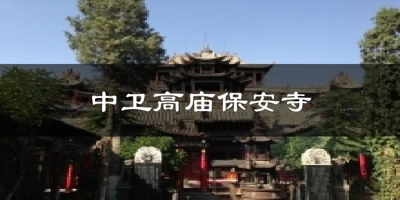 中卫高庙保安寺天气预报十五天