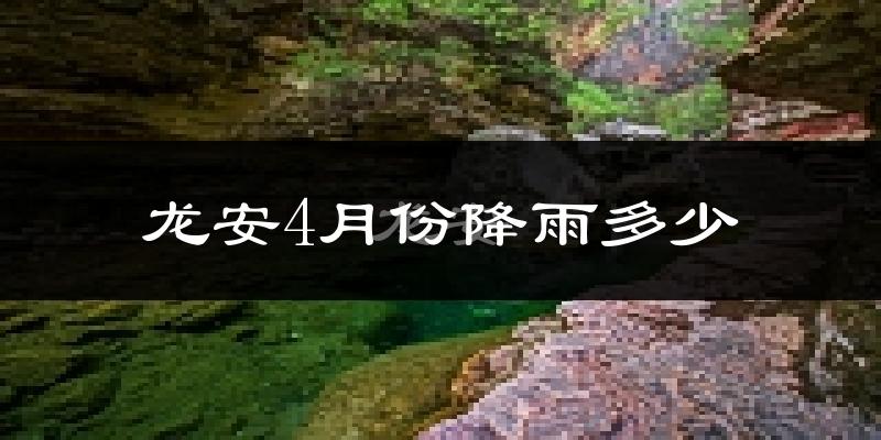 龙安4月份降雨多少?