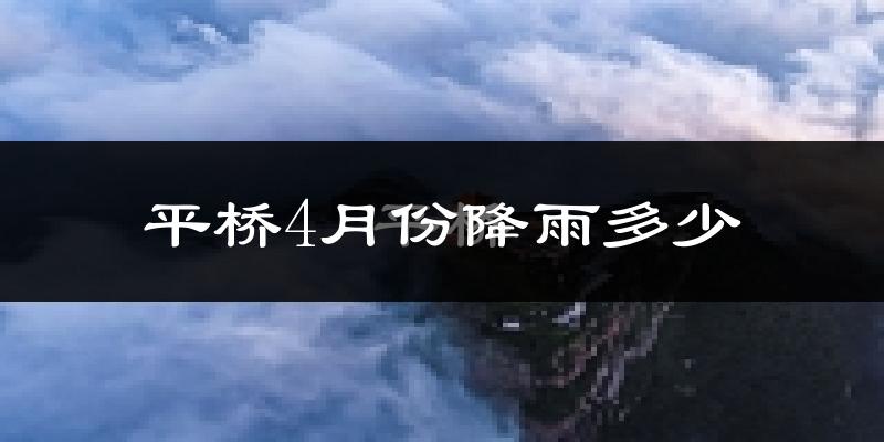 平桥4月份降雨多少?