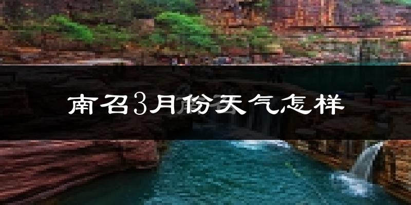 南召县3月份天气如何?冷吗?