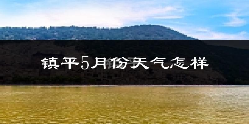 镇平县5月份天气如何?很热吗?