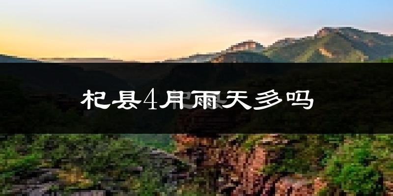 杞县4月雨天多吗?