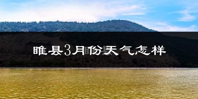睢县3月份天气如何?冷吗?