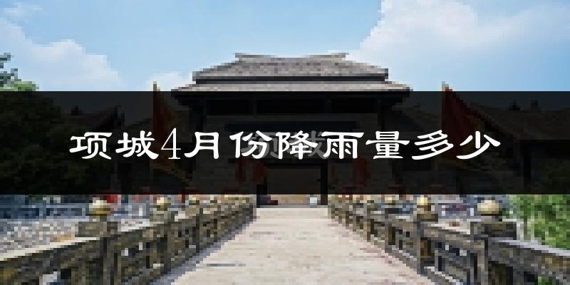 项城4月份降雨量多少?项城四月下雨多吗?