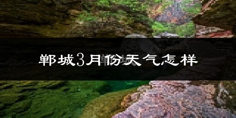 郸城县3月份天气如何?冷吗?