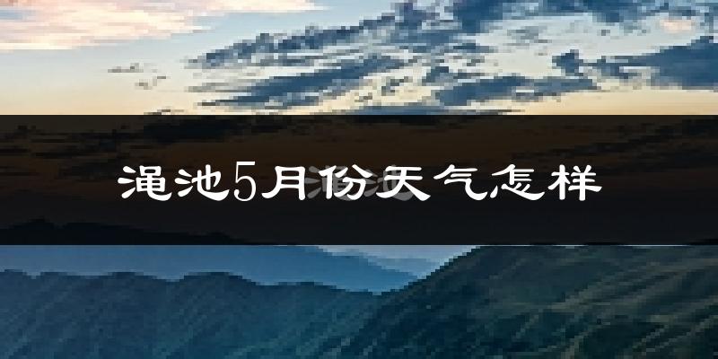 渑池县5月份天气如何?很热吗?(含2024与2025年对比分析)