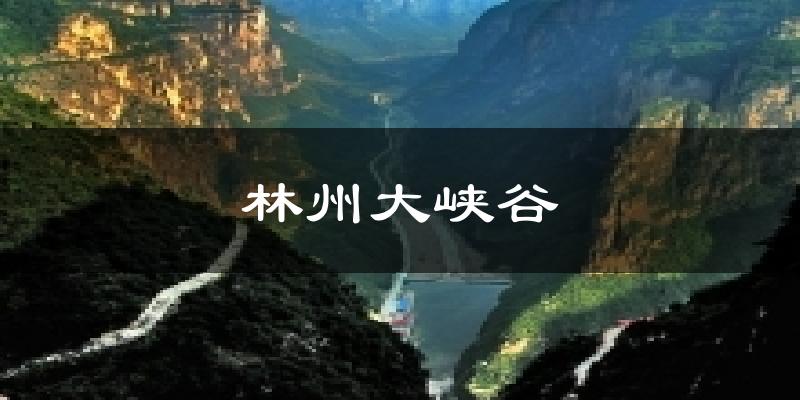 林州大峡谷天气预报十五天