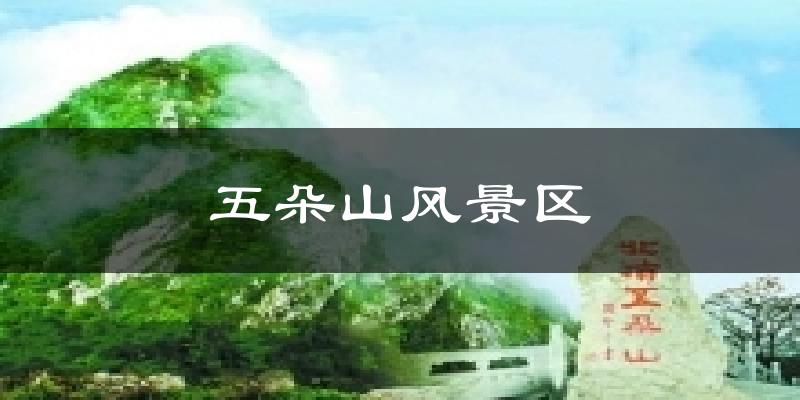 五朵山风景区天气预报十五天