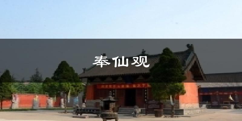 奉仙观天气预报十五天