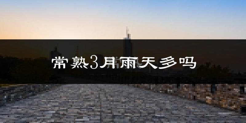 常熟3月雨天多吗?