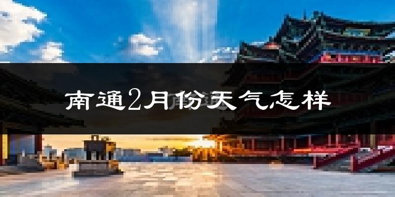 南通市2月份天气如何?冷吗?