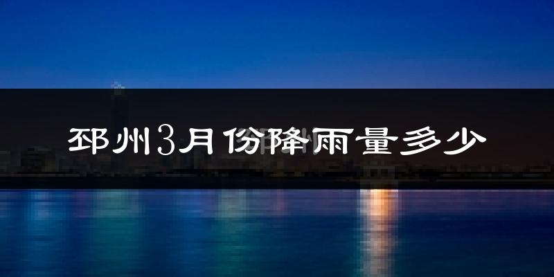 邳州3月份降雨量多少?邳州三月下雨多吗?