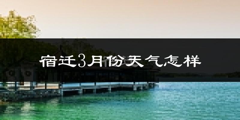 宿迁市3月份天气如何?冷吗?