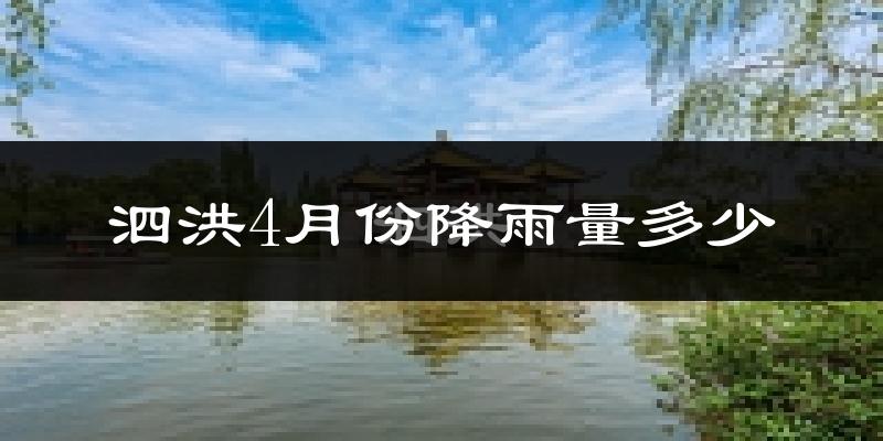 泗洪4月份降雨量多少?泗洪四月下雨多吗?