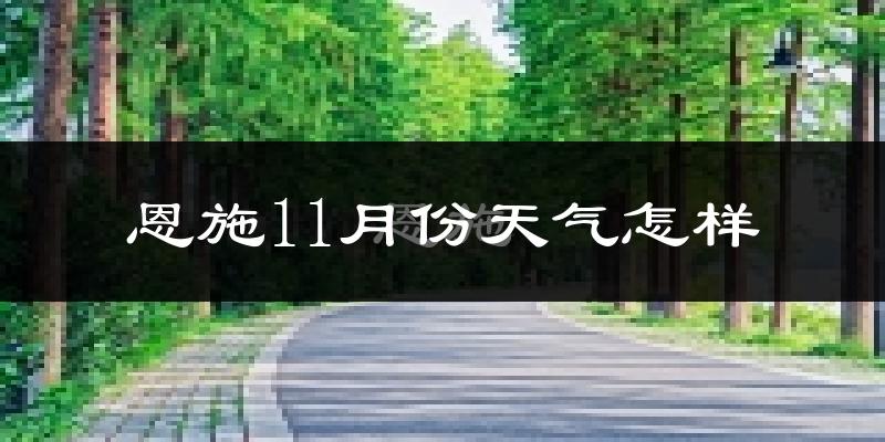 恩施11月份天气怎样?恩施十一月冷吗?