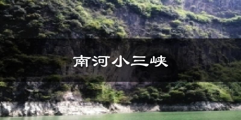 南河小三峡天气预报十五天