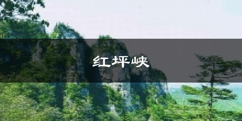 红坪峡天气预报十五天