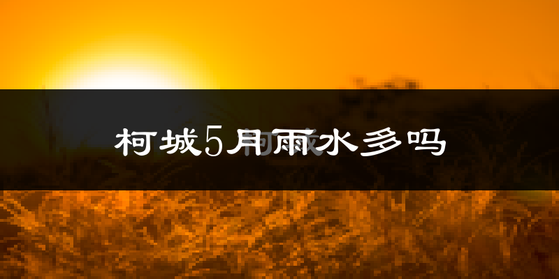 柯城5月雨水多吗?