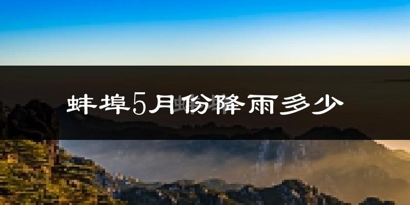 蚌埠5月份降雨多少?