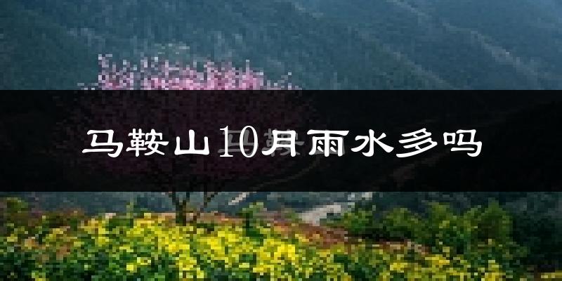 马鞍山10月雨水多吗?