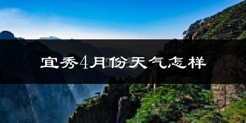 宜秀4月份天气怎样?宜秀四月冷吗?