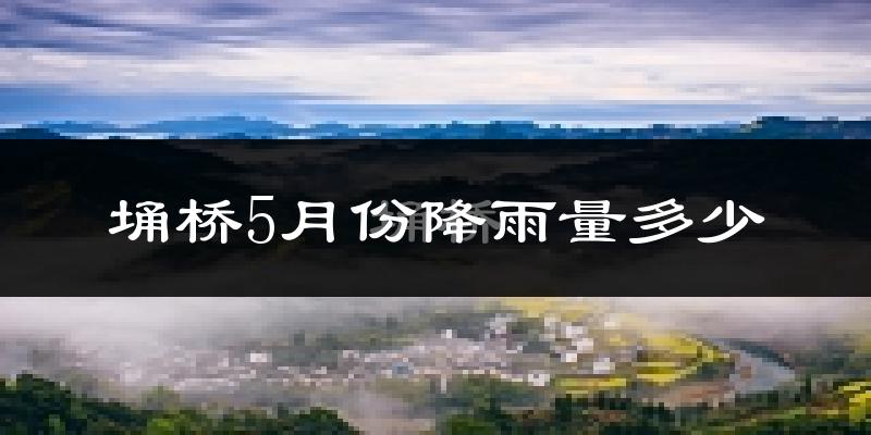 埇桥5月份降雨量多少?埇桥五月下雨多吗?
