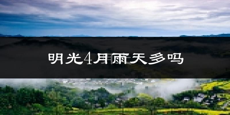 明光4月雨天多吗?