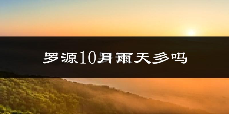 罗源10月雨天多吗?