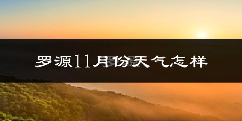 罗源11月份天气怎样?罗源十一月冷吗?