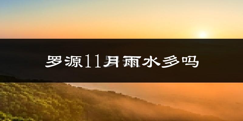 罗源11月雨水多吗?