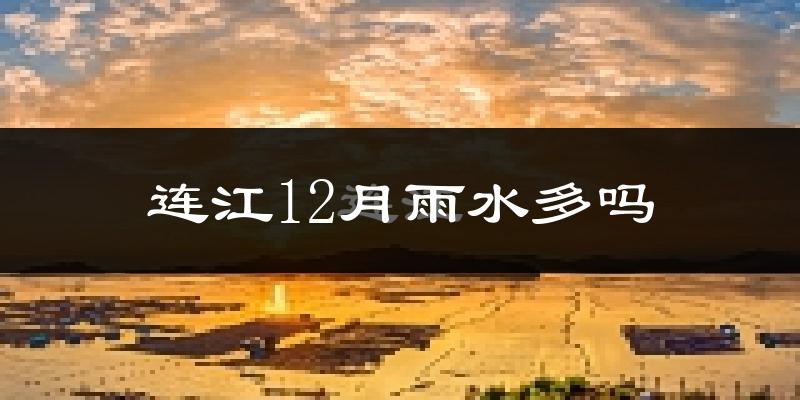 连江12月雨水多吗?