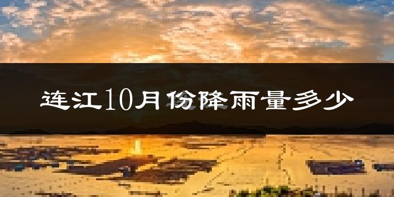 连江10月份降雨量多少?连江十月下雨多吗?